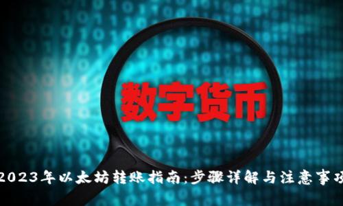 2023年以太坊转账指南：步骤详解与注意事项