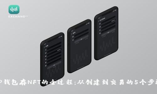 TP钱包存NFT的全过程：从创建到交易的5个步骤