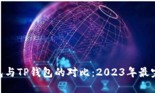BSC钱包与TP钱包的对比：2023年最完整指南