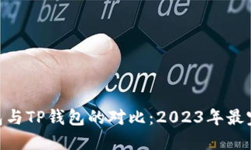 BSC钱包与TP钱包的对比：2023年最完整指南