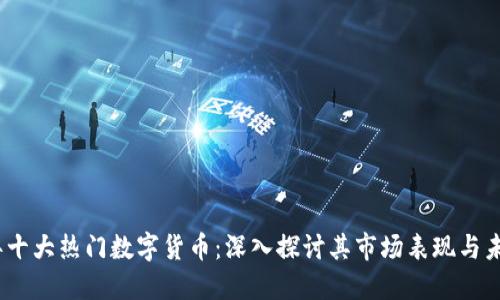 2023年十大热门数字货币：深入探讨其市场表现与未来趋势