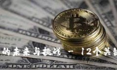 马云：数字货币的未来与挑战 - 12个关键观点深度