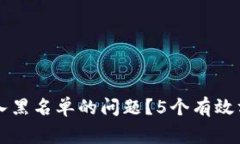 如何解决TP钱包被拉入黑名单的问题？5个有效方