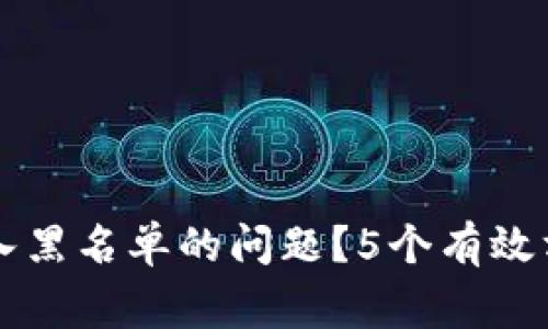 如何解决TP钱包被拉入黑名单的问题？5个有效方法助你恢复正常使用
