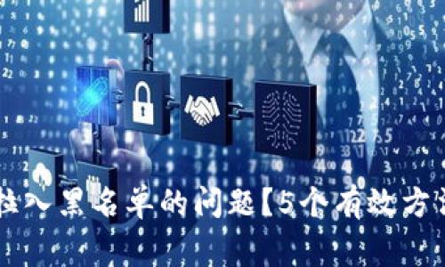 如何解决TP钱包被拉入黑名单的问题？5个有效方法助你恢复正常使用