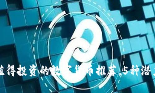 2023年4万以内值得投资的数字货币推荐，5种潜力币让你收益翻倍