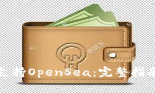TP钱包是否支持OpenSea：完整指南与使用技巧