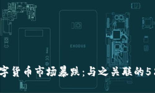 2023年数字货币市场暴跌：与之关联的5只股票详解