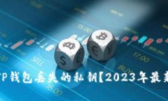 如何恢复TP钱包丢失的私钥？2023年最新解决方案