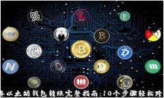 2023年以太坊钱包转账完整指南：10个步骤轻松跨