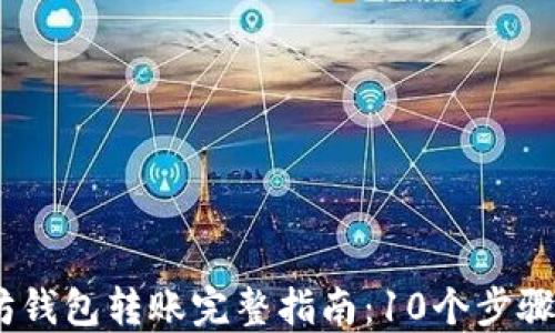 
2023年以太坊钱包转账完整指南：10个步骤轻松跨链转账