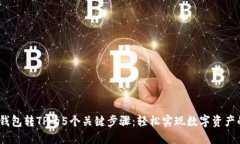 2023年IT钱包转TP的5个关键步骤：轻松实现数字资