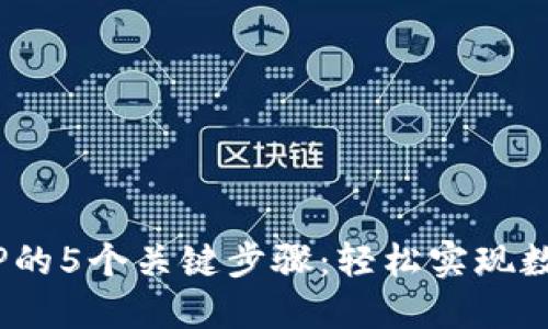 2023年IT钱包转TP的5个关键步骤：轻松实现数字资产的无缝迁移