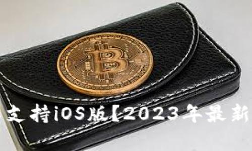 TP钱包目前不支持iOS版？2023年最新解决方案解析