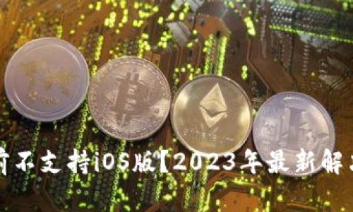 TP钱包目前不支持iOS版？2023年最新解决方案解析