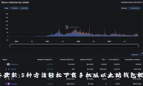 2023年最新：5种方法轻松下载手机版以太坊钱包视频教程