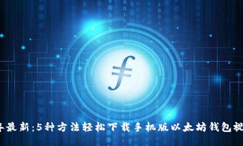 2023年最新：5种方法轻松下载手机版以太坊钱包视频教程