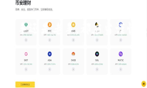    一文了解ERC20钱包与以太坊钱包的关系：您不可不知的5个关键点  / 

 guanjianci  ERC20钱包, 以太坊钱包, 数字货币, 加密资产  /guanjianci 

引言
在数字货币的世界中，钱包的种类繁多，而以太坊及其代币ERC20也吸引了大量投资者的关注。人们常常会问：“ERC20钱包是以太坊钱包吗？”这个问题看似简单，但背后蕴藏着更为复杂的概念和技术细节。本文将详细探讨ERC20钱包与以太坊钱包之间的关系，以及它们各自的特性和使用场景。

什么是以太坊钱包？
以太坊钱包是存储、接收和发送以太坊及其代币的工具。以太坊（Ethereum）是全球第二大数字货币平台，它不仅支持以太币（ETH），还允许用户创建智能合约和分散应用程序。以太坊钱包主要分为两种类型：热钱包和冷钱包。热钱包是在线的钱包，方便用户快速进行交易；而冷钱包则是离线存储，适合长期持有加密资产。

ERC20是什么？
ERC20是以太坊网络上一种技术标准，定义了智能合约代币的发行和转账的基本规则。它使得不同的代币可以在以太坊网络上相互操作，方便用户在不同代币之间进行交换。ERC20代币通常用于项目的融资、应用内支付和激励机制等场景。相较于以太坊自身的以太币，ERC20代币具有多样化的特性，且各代币根据项目的不同需求而设计。例如，Tether（USDT）、Chainlink（LINK）等都是基于ERC20标准的代币。

ERC20钱包的定义和特点
ERC20钱包是指存储和管理ERC20代币的钱包。由于ERC20代币是以太坊平台上运行的智能合约，因此任何支持以太坊标准的以太坊钱包都可以用来存储ERC20代币。这类钱包支持用户管理他们的ERC20资产，包括接收、发送和查看余额。ERC20钱包的一大优点是，它允许用户在同一个钱包中存储多种不同的代币，这极大方便了用户的资产管理。

ERC20钱包与以太坊钱包的关系
实际上，ERC20钱包是以太坊钱包的一种扩展形式。所有的ERC20钱包都依赖于以太坊网络，但并不是所有的以太坊钱包都只支持ERC20代币。许多以太坊钱包在设计时已考虑到ERC20代币的兼容性，使得用户可以方便地管理以太币和各种ERC20代币。因此，我们可以说，ERC20钱包是在以太坊钱包的管理之下，专注于ERC20代币的存储。

如何选择合适的ERC20钱包
选择合适的ERC20钱包时，用户需要考虑多个因素，包括安全性、用户界面、支持的代币数量和是否具备多签名功能等。根据自己的需求，选择热钱包还是冷钱包。热钱包如MetaMask或Trust Wallet，更偏向于频繁交易；而冷钱包如Ledger和Trezor，则适合长期持有。用户在选择时，还需确认该钱包是否支持他们想要的特定ERC20代币。

常见的ERC20钱包
市场上有许多钱包支持ERC20代币，以下是其中一些较为流行的选择：

ul
    listrongMetaMask：/strong这是一个广受欢迎的浏览器扩展钱包，支持用户直接与以太坊及ERC20代币进行交互，用户体验友好。/li
    listrongMyEtherWallet：/strong这是一个开源的以太坊钱包，允许用户控制他们的私钥，同时也支持ERC20代币的存储和操作。/li
    listrongTrust Wallet：/strong作为Binance官方钱包，支持多种加密货币，用户可以方便地管理ERC20代币。/li
    listrongLedger 和 Trezor：/strong这些是冷钱包，提供极高的安全性，非常适合长期持有大量数字资产的用户。/li
/ul

如何使用ERC20钱包
使用ERC20钱包的过程相对简单。以MetaMask为例，用户需要首先安装在浏览器上，创建一个账户并保存好助记词。接着，用户可以通过钱包地址接收ERC20代币。要发送代币，用户只需在钱包中选择想要发送的代币，输入接收方地址和发送数量，确认后即可完成交易。由于ERC20钱包基于以太坊网络，因此用户需要在钱包中预留一些以太币，用于支付交易费用。

安全性考虑
安全性是用户在使用ERC20钱包时必须重视的一项因素。对用户而言，私钥和助记词是访问钱包的唯一凭证，确保这些信息的安全至关重要。用户应避免将这些信息泄露给他人并定期备份。使用硬件钱包时，确保将设备放在安全的地方，避免连接到不可信的网络。

总结
ERC20钱包并不仅仅是以太坊钱包的代名词，而是基于以太坊平台的一种特别设计，专注于管理ERC20代币。了解它们之间的关系以及各自的特性，将帮助用户更好地管理其数字资产。无论是新手还是老手，都应当谨慎选择钱包，确保自己的资产安全，并根据个人需要选择合适的仓储和交易工具。

在数字货币快速发展的今天，掌握这些基本知识，能够帮助投资者在市场中获得更多的机会也减少风险。而随着区块链技术的不断发展，未来的数字资产管理方式或将更加灵活与多样。