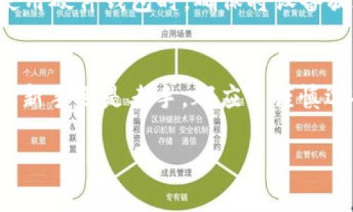    一文了解ERC20钱包与以太坊钱包的关系：您不可不知的5个关键点  / 

 guanjianci  ERC20钱包, 以太坊钱包, 数字货币, 加密资产  /guanjianci 

引言
在数字货币的世界中，钱包的种类繁多，而以太坊及其代币ERC20也吸引了大量投资者的关注。人们常常会问：“ERC20钱包是以太坊钱包吗？”这个问题看似简单，但背后蕴藏着更为复杂的概念和技术细节。本文将详细探讨ERC20钱包与以太坊钱包之间的关系，以及它们各自的特性和使用场景。

什么是以太坊钱包？
以太坊钱包是存储、接收和发送以太坊及其代币的工具。以太坊（Ethereum）是全球第二大数字货币平台，它不仅支持以太币（ETH），还允许用户创建智能合约和分散应用程序。以太坊钱包主要分为两种类型：热钱包和冷钱包。热钱包是在线的钱包，方便用户快速进行交易；而冷钱包则是离线存储，适合长期持有加密资产。

ERC20是什么？
ERC20是以太坊网络上一种技术标准，定义了智能合约代币的发行和转账的基本规则。它使得不同的代币可以在以太坊网络上相互操作，方便用户在不同代币之间进行交换。ERC20代币通常用于项目的融资、应用内支付和激励机制等场景。相较于以太坊自身的以太币，ERC20代币具有多样化的特性，且各代币根据项目的不同需求而设计。例如，Tether（USDT）、Chainlink（LINK）等都是基于ERC20标准的代币。

ERC20钱包的定义和特点
ERC20钱包是指存储和管理ERC20代币的钱包。由于ERC20代币是以太坊平台上运行的智能合约，因此任何支持以太坊标准的以太坊钱包都可以用来存储ERC20代币。这类钱包支持用户管理他们的ERC20资产，包括接收、发送和查看余额。ERC20钱包的一大优点是，它允许用户在同一个钱包中存储多种不同的代币，这极大方便了用户的资产管理。

ERC20钱包与以太坊钱包的关系
实际上，ERC20钱包是以太坊钱包的一种扩展形式。所有的ERC20钱包都依赖于以太坊网络，但并不是所有的以太坊钱包都只支持ERC20代币。许多以太坊钱包在设计时已考虑到ERC20代币的兼容性，使得用户可以方便地管理以太币和各种ERC20代币。因此，我们可以说，ERC20钱包是在以太坊钱包的管理之下，专注于ERC20代币的存储。

如何选择合适的ERC20钱包
选择合适的ERC20钱包时，用户需要考虑多个因素，包括安全性、用户界面、支持的代币数量和是否具备多签名功能等。根据自己的需求，选择热钱包还是冷钱包。热钱包如MetaMask或Trust Wallet，更偏向于频繁交易；而冷钱包如Ledger和Trezor，则适合长期持有。用户在选择时，还需确认该钱包是否支持他们想要的特定ERC20代币。

常见的ERC20钱包
市场上有许多钱包支持ERC20代币，以下是其中一些较为流行的选择：

ul
    listrongMetaMask：/strong这是一个广受欢迎的浏览器扩展钱包，支持用户直接与以太坊及ERC20代币进行交互，用户体验友好。/li
    listrongMyEtherWallet：/strong这是一个开源的以太坊钱包，允许用户控制他们的私钥，同时也支持ERC20代币的存储和操作。/li
    listrongTrust Wallet：/strong作为Binance官方钱包，支持多种加密货币，用户可以方便地管理ERC20代币。/li
    listrongLedger 和 Trezor：/strong这些是冷钱包，提供极高的安全性，非常适合长期持有大量数字资产的用户。/li
/ul

如何使用ERC20钱包
使用ERC20钱包的过程相对简单。以MetaMask为例，用户需要首先安装在浏览器上，创建一个账户并保存好助记词。接着，用户可以通过钱包地址接收ERC20代币。要发送代币，用户只需在钱包中选择想要发送的代币，输入接收方地址和发送数量，确认后即可完成交易。由于ERC20钱包基于以太坊网络，因此用户需要在钱包中预留一些以太币，用于支付交易费用。

安全性考虑
安全性是用户在使用ERC20钱包时必须重视的一项因素。对用户而言，私钥和助记词是访问钱包的唯一凭证，确保这些信息的安全至关重要。用户应避免将这些信息泄露给他人并定期备份。使用硬件钱包时，确保将设备放在安全的地方，避免连接到不可信的网络。

总结
ERC20钱包并不仅仅是以太坊钱包的代名词，而是基于以太坊平台的一种特别设计，专注于管理ERC20代币。了解它们之间的关系以及各自的特性，将帮助用户更好地管理其数字资产。无论是新手还是老手，都应当谨慎选择钱包，确保自己的资产安全，并根据个人需要选择合适的仓储和交易工具。

在数字货币快速发展的今天，掌握这些基本知识，能够帮助投资者在市场中获得更多的机会也减少风险。而随着区块链技术的不断发展，未来的数字资产管理方式或将更加灵活与多样。