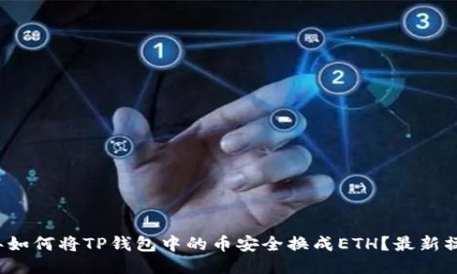2023年如何将TP钱包中的币安全换成ETH？最新操作指南