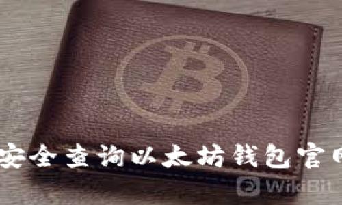 2023年最新版：如何安全查询以太坊钱包官网地址的5种有效方法