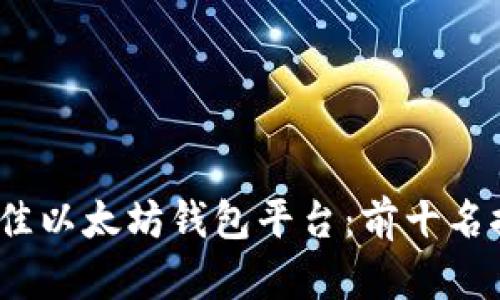2023年最佳以太坊钱包平台：前十名推荐与比较