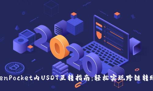 2023年TokenPocket内USDT互转指南：轻松实现跨链转账的5个步骤