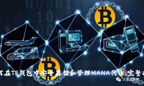 如何在TP钱包中安全存储和管理MANA代币：完整指南