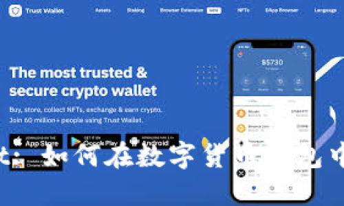2023年TokenPocket: 如何在数字货币钱包中实现收益的5种方法