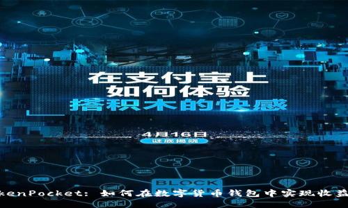 2023年TokenPocket: 如何在数字货币钱包中实现收益的5种方法