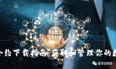2023年数字货币合约下载指南：获取和管理你的数