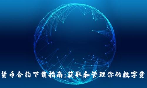 2023年数字货币合约下载指南：获取和管理你的数字资产的5个步骤