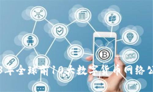 Title: 2023年全球前10大数字货币网络公司排名分析