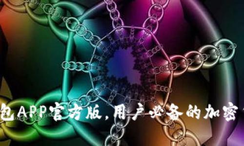 2023年TP钱包APP官方版，用户必备的加密货币管理工具