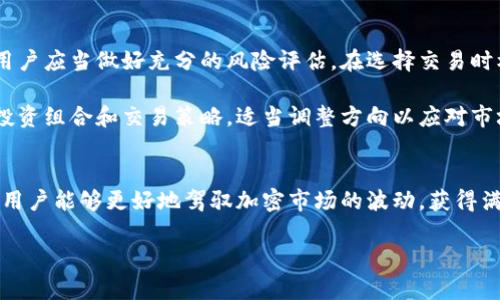 自己创建的不包含在HTML中

如何利用TP钱包进行Pig交易：2023年指南与最佳实践

TP钱包, Pig交易, 加密货币, 去中心化交易所/guanjianci

引言
在加密货币的世界中，交易的方式有很多，而去中心化交易所（DEX）正逐渐成为一种全新的趋势。TP钱包作为一种便捷的数字资产管理工具，正在受到越来越多用户的青睐。特别是在进行Pig交易时，TP钱包凭借其简单易用的界面和强大的功能，成为了许多交易者的首选。

什么是TP钱包？
TP钱包是一款功能丰富的数字钱包，支持多种类型的加密货币和代币。用户可以通过TP钱包管理自己的加密资产、参与各种区块链项目、进行去中心化交易。其最大的优势在于用户可以完全掌控自己的私钥，相比于中心化交易所，TP钱包能够提供更高的安全性和隐私性。

Pig交易的概述
Pig是一种新兴的加密货币，旨在为用户提供去中心化的交易受到越来越多的欢迎。Pig交易涉及的领域非常广泛，包括但不限于购买、出售以及交易Pig代币。通过利用去中心化的交易机制，用户能够毫不妨碍地进行交易，解决了传统交易方式中存在的一些问题。

如何在TP钱包中进行Pig交易
对于初学者来说，推进Pig交易的首要步骤是建立一个TP钱包账户。安装TP钱包后，用户需要完成钱包的设置，这通常包括设置密码、备份私钥等。这些步骤非常重要，因为一旦忘记密码或丢失私钥，用户将无法找回自己的资产。

钱包设置完成后，用户可以通过多个渠道获取Pig代币，包括去中心化交易所或通过现有的加密资产进行交换。在TP钱包中，用户可以选择自己喜欢的交易对，输入希望交易的数量，系统将自动计算出预期收益。

TP钱包的优势与交易策略
使用TP钱包进行Pig交易有几个显著优势。首先，TP钱包具有去中心化特性，使得交易过程更加透明且用户能够完全掌控自己的资金。其次，TP钱包提供了多种安全保护措施，包括生物识别和双因素认证，确保用户资产的安全。同时，TP钱包的用户界面友好，大大降低了交易的门槛，适合各种背景的用户。

在进行Pig交易的时候，用户应当考虑某些交易策略。比如，观察市场趋势和Pig的价格波动，结合技术分析工具来辅助决策。在合适的时机进行买入或卖出，将极大地提高投资回报。此外，分散投资也是一个明智的策略，不要把所有的资金投入到同一种加密资产中，而是可以考虑多个项目，以降低风险。

注意事项与风险管理
尽管TP钱包为用户提供了便捷的交易方式，但用户在进行Pig交易时依然需注意市场的波动性。加密货币市场的变化极其迅速，用户应当做好充分的风险评估。在选择交易时机和数量时，建议使用止损功能，以避免不必要的损失。

此外，最好不要在情绪激动时决定交易。冷静的心态能够帮助交易者更理性地分析市场动态，做出明智的行动。定期审视自己的投资组合和交易策略，适当调整方向以应对市场的变化同样是必要的。

总结
总体来看，TP钱包作为一种数字资产管理工具，为Pig交易的实现提供了良好的基础。通过充分理解其特点和掌握相关交易策略，用户能够更好地驾驭加密市场的波动，获得满意的投资回报。当然，实践是检验真理的唯一标准，随着市场的发展，用户的经验和策略也应该不断更新与完善。

在进行任何交易之前，建议用户勤加练习，熟悉市场的动态，只有这样，才有可能在激烈的市场竞争中立于不败之地。