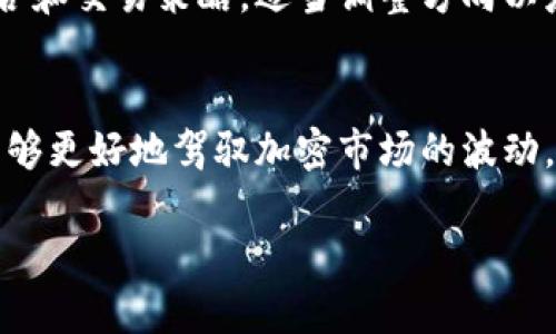 自己创建的不包含在HTML中

如何利用TP钱包进行Pig交易：2023年指南与最佳实践

TP钱包, Pig交易, 加密货币, 去中心化交易所/guanjianci

引言
在加密货币的世界中，交易的方式有很多，而去中心化交易所（DEX）正逐渐成为一种全新的趋势。TP钱包作为一种便捷的数字资产管理工具，正在受到越来越多用户的青睐。特别是在进行Pig交易时，TP钱包凭借其简单易用的界面和强大的功能，成为了许多交易者的首选。

什么是TP钱包？
TP钱包是一款功能丰富的数字钱包，支持多种类型的加密货币和代币。用户可以通过TP钱包管理自己的加密资产、参与各种区块链项目、进行去中心化交易。其最大的优势在于用户可以完全掌控自己的私钥，相比于中心化交易所，TP钱包能够提供更高的安全性和隐私性。

Pig交易的概述
Pig是一种新兴的加密货币，旨在为用户提供去中心化的交易受到越来越多的欢迎。Pig交易涉及的领域非常广泛，包括但不限于购买、出售以及交易Pig代币。通过利用去中心化的交易机制，用户能够毫不妨碍地进行交易，解决了传统交易方式中存在的一些问题。

如何在TP钱包中进行Pig交易
对于初学者来说，推进Pig交易的首要步骤是建立一个TP钱包账户。安装TP钱包后，用户需要完成钱包的设置，这通常包括设置密码、备份私钥等。这些步骤非常重要，因为一旦忘记密码或丢失私钥，用户将无法找回自己的资产。

钱包设置完成后，用户可以通过多个渠道获取Pig代币，包括去中心化交易所或通过现有的加密资产进行交换。在TP钱包中，用户可以选择自己喜欢的交易对，输入希望交易的数量，系统将自动计算出预期收益。

TP钱包的优势与交易策略
使用TP钱包进行Pig交易有几个显著优势。首先，TP钱包具有去中心化特性，使得交易过程更加透明且用户能够完全掌控自己的资金。其次，TP钱包提供了多种安全保护措施，包括生物识别和双因素认证，确保用户资产的安全。同时，TP钱包的用户界面友好，大大降低了交易的门槛，适合各种背景的用户。

在进行Pig交易的时候，用户应当考虑某些交易策略。比如，观察市场趋势和Pig的价格波动，结合技术分析工具来辅助决策。在合适的时机进行买入或卖出，将极大地提高投资回报。此外，分散投资也是一个明智的策略，不要把所有的资金投入到同一种加密资产中，而是可以考虑多个项目，以降低风险。

注意事项与风险管理
尽管TP钱包为用户提供了便捷的交易方式，但用户在进行Pig交易时依然需注意市场的波动性。加密货币市场的变化极其迅速，用户应当做好充分的风险评估。在选择交易时机和数量时，建议使用止损功能，以避免不必要的损失。

此外，最好不要在情绪激动时决定交易。冷静的心态能够帮助交易者更理性地分析市场动态，做出明智的行动。定期审视自己的投资组合和交易策略，适当调整方向以应对市场的变化同样是必要的。

总结
总体来看，TP钱包作为一种数字资产管理工具，为Pig交易的实现提供了良好的基础。通过充分理解其特点和掌握相关交易策略，用户能够更好地驾驭加密市场的波动，获得满意的投资回报。当然，实践是检验真理的唯一标准，随着市场的发展，用户的经验和策略也应该不断更新与完善。

在进行任何交易之前，建议用户勤加练习，熟悉市场的动态，只有这样，才有可能在激烈的市场竞争中立于不败之地。