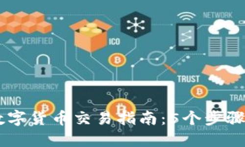 2023年B网数字货币交易指南：5个步骤教你快速上手