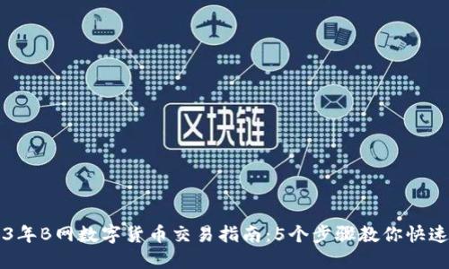 2023年B网数字货币交易指南：5个步骤教你快速上手