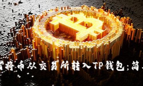 一步一步教你如何将币从交易所转入TP钱包：简单易懂的操作指南