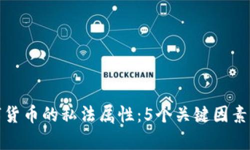 数字货币的私法属性：5个关键因素解析