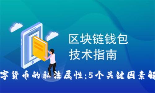 数字货币的私法属性：5个关键因素解析