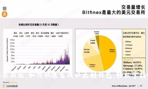 2023年最新版：如何快速生成以太坊钱包，轻松掌握4种方法