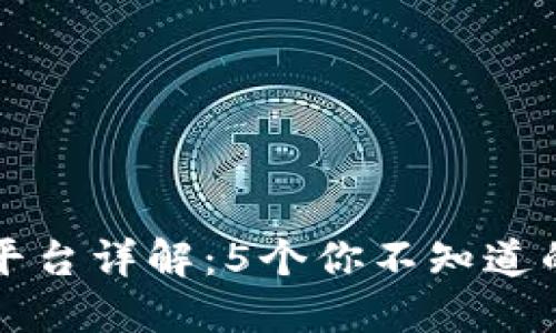 OE数字货币平台详解：5个你不知道的功能与服务