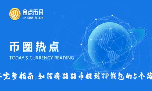 2023年完整指南：如何将猪猪币提到TP钱包的5个简单步骤