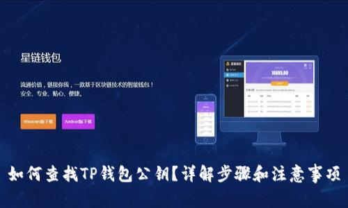 如何查找TP钱包公钥？详解步骤和注意事项