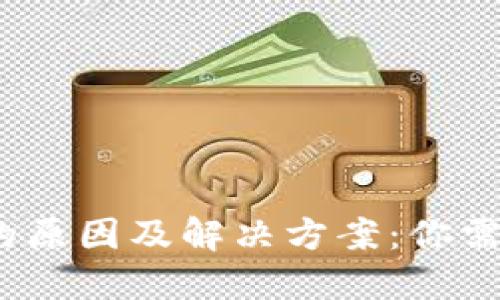 TP钱包无法使用市场的原因及解决方案：你需要知道的5个关键因素