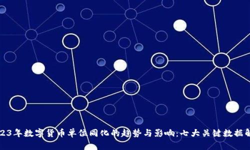 2023年数字货币单位同化的趋势与影响：七大关键数据解析
