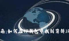 2023年最全指南：如何在TP钱包中找到薄饼（Panc