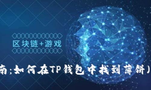 2023年最全指南：如何在TP钱包中找到薄饼（PancakeSwap）