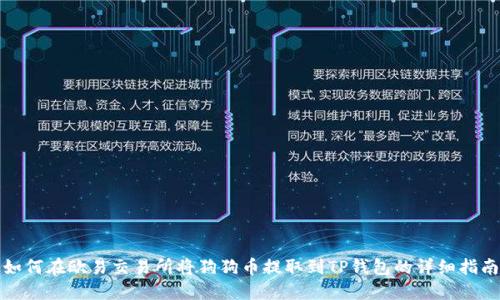 如何在欧易交易所将狗狗币提取到TP钱包的详细指南